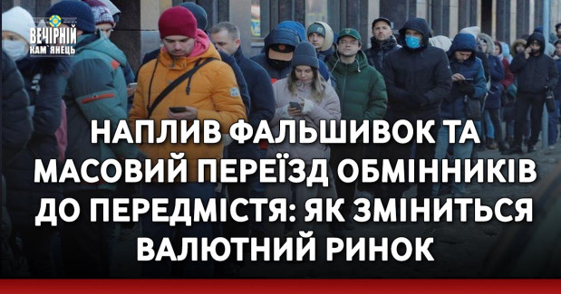 Наплив фальшивок та масовий переїзд обмінників до передмістя: як зміниться валютний ринок