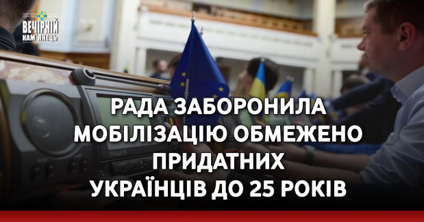 Рада заборонила мобілізацію обмежено придатних українців до 25 років