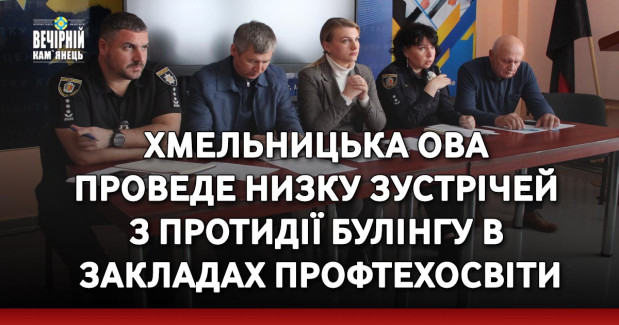 Хмельницька ОВА проведе низку зустрічей з протидії булінгу в закладах профтехосвіти