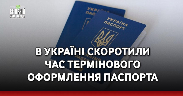 В Україні скоротили час термінового оформлення паспорта