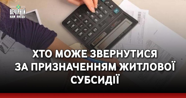 Хто може звернутися за призначенням житлової субсидії