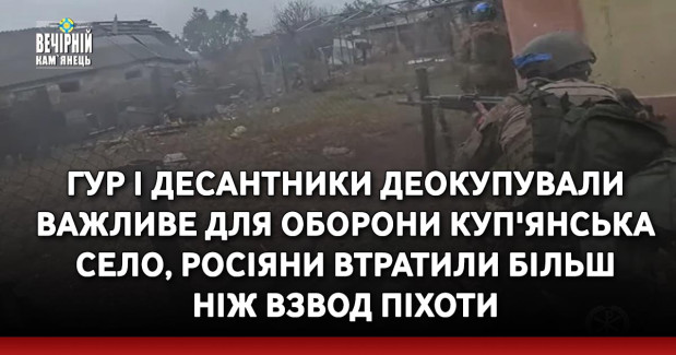 ГУР і десантники деокупували важливе для оборони Куп'янська село, росіяни втратили більш ніж взвод піхоти