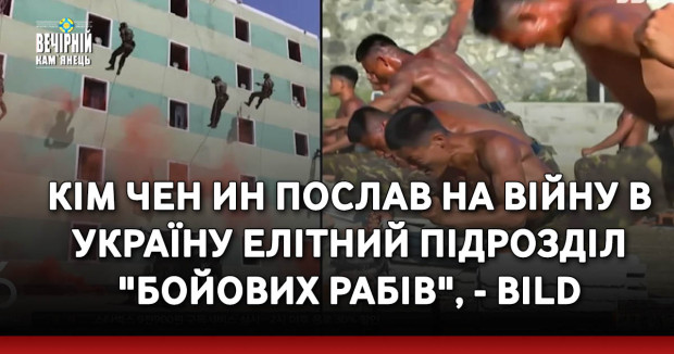 Кім Чен Ин послав на війну в Україну елітний підрозділ "бойових рабів", - Bild