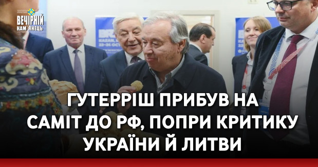 Гутерріш прибув на саміт до РФ, попри критику України й Литви