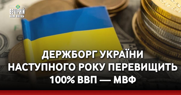 Держборг України наступного року перевищить 100% ВВП — МВФ