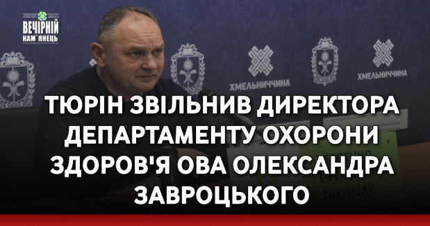 Тюрін звільнив директора Департаменту охорони здоров'я ОВА Олександра Завроцького