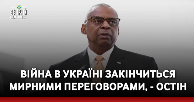 Війна в Україні закінчиться мирними переговорами, - Остін
