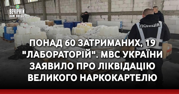 Понад 60 затриманих, 19 "лабораторій". МВС України заявило про ліквідацію великого наркокартелю