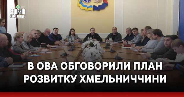 В ОВА обговорили план розвитку Хмельниччини