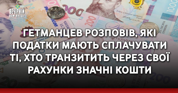 Гетманцев розповів, які податки мають сплачувати ті, хто транзитить через свої рахунки значні кошти