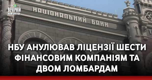 НБУ анулював ліцензії шести фінансовим компаніям та двом ломбардам