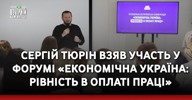 Сергій Тюрін взяв участь у форумі «Економічна Україна: рівність в оплаті праці»