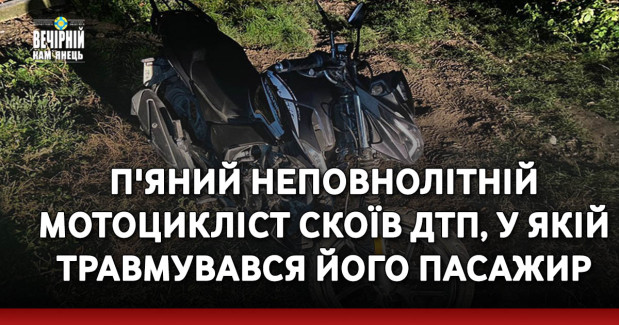 П'яний неповнолітній мотоцикліст скоїв ДТП, у якій травмувався його пасажир