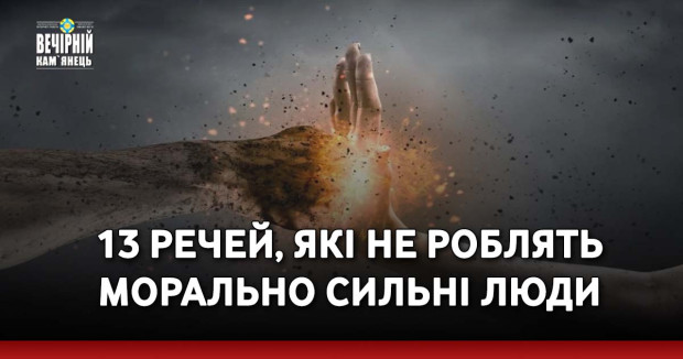 13 речей, які не роблять морально сильні люди