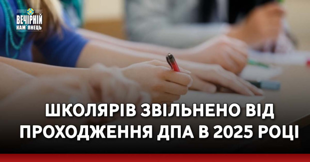 Школярів звільнено від проходження ДПА в 2025 році