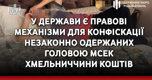 У держави є правові механізми для конфіскації незаконно одержаних головою МСЕК Хмельниччини коштів