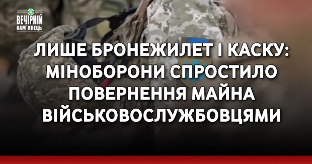 Лише бронежилет і каску: Міноборони спростило повернення майна військовослужбовцями
