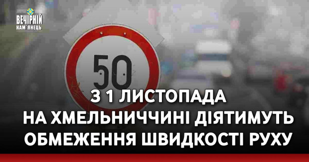 З 1 листопада на Хмельниччині діятимуть обмеження швидкості руху