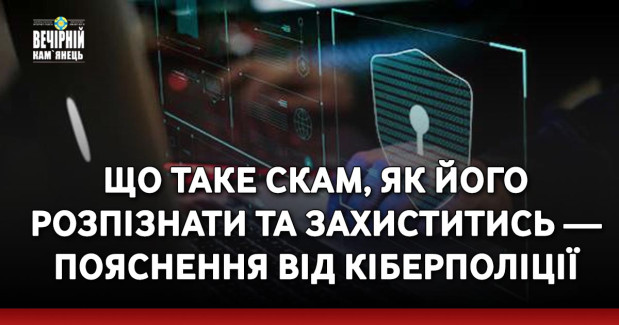 Що таке скам, як його розпізнати та захиститись — пояснення від Кіберполіції