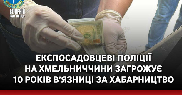 Експосадовцеві поліції на Хмельниччини загрожує 10 років в’язниці за хабарництво