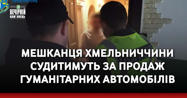 Мешканця Хмельниччини судитимуть за продаж гуманітарних автомобілів