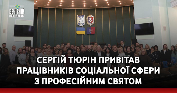 Напередодні свята начальник Хмельницької ОВА Cергій Тюрін привітав працівників галузі та вручив відзнаки Міністерства соціальної політики та Почесні грамоти ОВА.