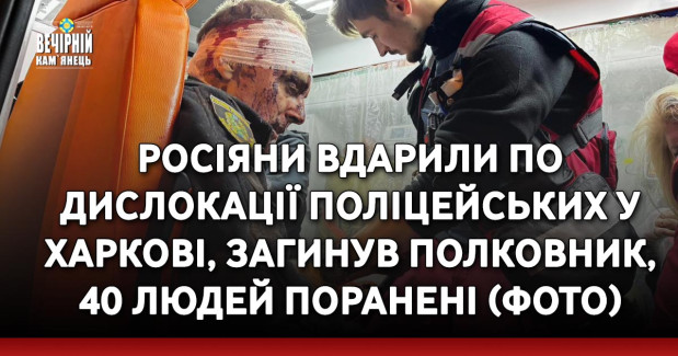 Росіяни вдарили по дислокації поліцейських у Харкові, загинув полковник, 40 людей поранені (ФОТО)