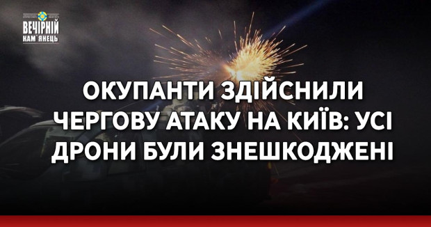 Окупанти здійснили чергову атаку на Київ: усі дрони були знешкоджені