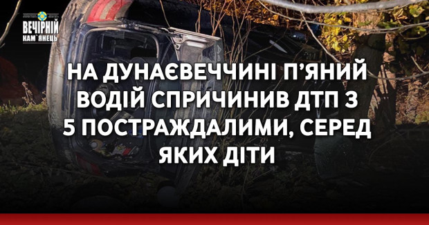 На Дунаєвеччині п’яний водій спричинив ДТП з 5 постраждалими, серед яких діти