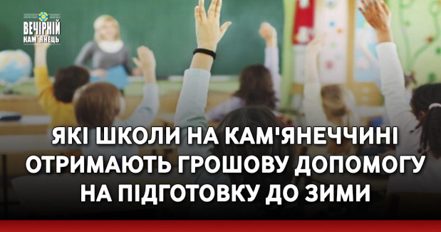 Які школи на Кам'янеччині отримають грошову допомогу на підготовку до зими