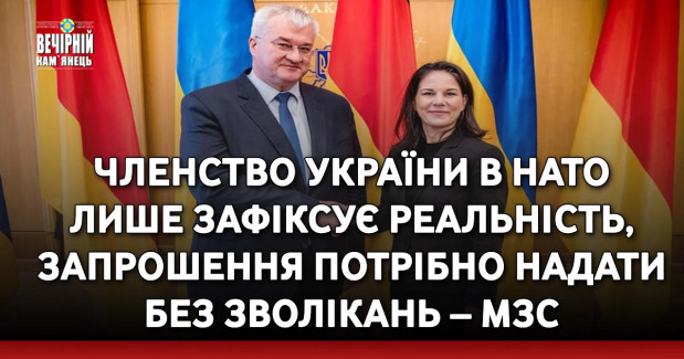 Членство України в НАТО лише зафіксує реальність, запрошення потрібно надати без зволікань – МЗС