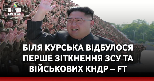 Біля Курська відбулося перше зіткнення ЗСУ та військових КНДР – FT