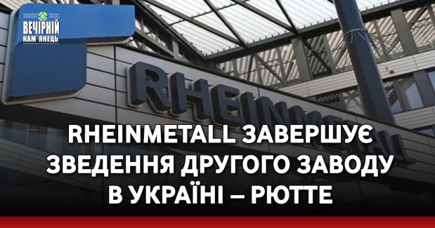 Rheinmetall завершує зведення другого заводу в Україні – Рютте