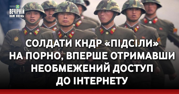 Солдати КНДР «підсіли» на порно, вперше отримавши необмежений доступ до інтернету