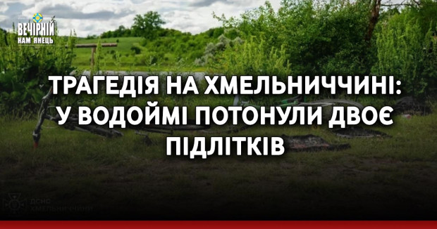 Трагедія на Хмельниччині: у водоймі потонули двоє підлітків  