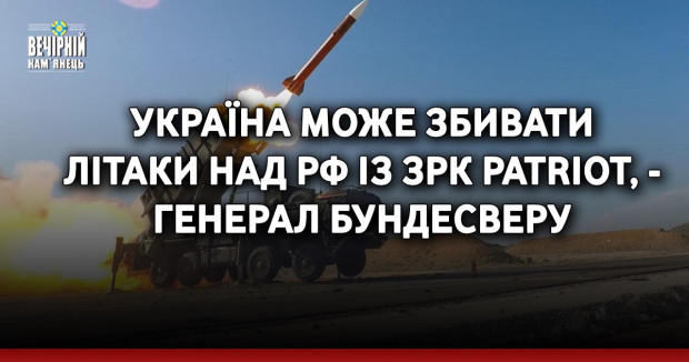 Україна може збивати літаки над РФ із ЗРК Patriot, - генерал Бундесверу