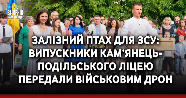Залізний птах для ЗСУ: випускники Кам’янець-Подільського ліцею передали військовим дрон