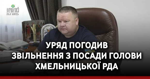 Уряд погодив звільнення з посади голови Хмельницької РДА