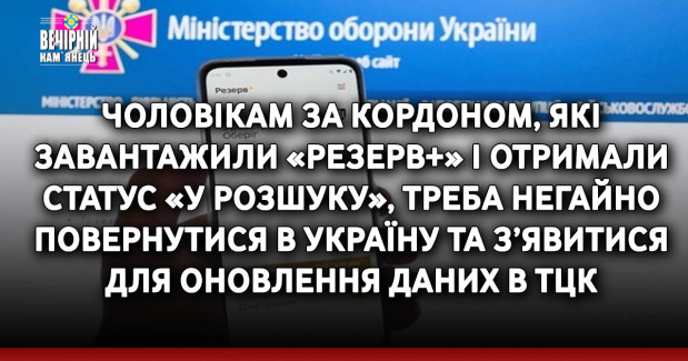Чоловікам за кордоном, які завантажили «Резерв+» і отримали статус «у розшуку», треба негайно повернутися в Україну та з’явитися для оновлення даних в ТЦК, — речник Міноборони Лазуткін