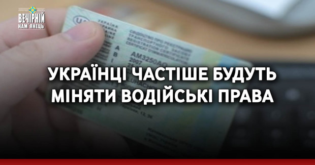 Українці частіше будуть міняти водійські права