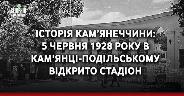 Історія Кам’янеччини: 5 червня 1928 року в Кам'янці-Подільському відкрито стадіон