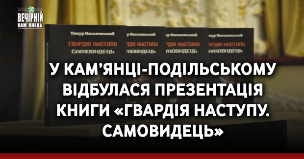 У Кам’янці-Подільському відбулася презентація книги «Гвардія наступу. Самовидець»