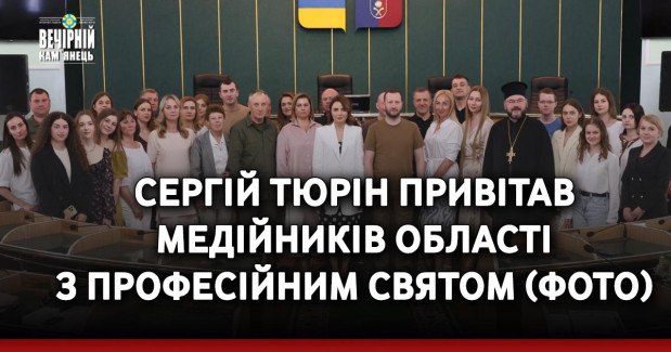 Сергій Тюрін привітав медійників області з професійним святом (ФОТО)