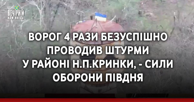 Ворог 4 рази безуспішно проводив штурми у районі н.п.Кринки, - Сили оборони Півдня