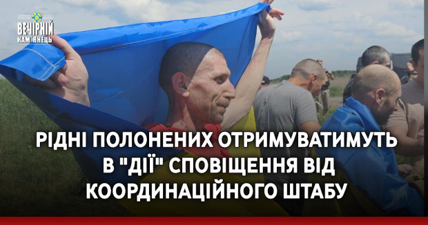 Рідні полонених отримуватимуть в "Дії" сповіщення від Координаційного штабу