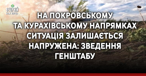 На Покровському та Курахівському напрямках ситуація залишається напружена: зведення Генштабу