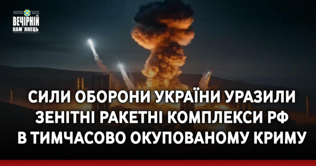 Сили оборони України уразили зенітні ракетні комплекси рф в тимчасово окупованому Криму