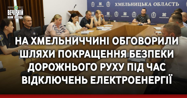 На Хмельниччині обговорили шляхи покращення безпеки дорожнього руху під час відключень електроенергії