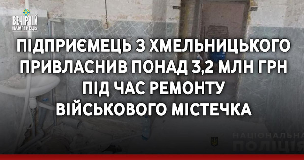 Підприємець з Хмельницького привласнив понад 3,2 млн грн під час ремонту військового містечка