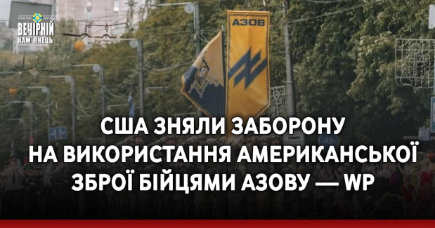 США зняли заборону на використання американської зброї бійцями Азову — WP